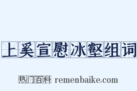 上奚宣慰冰壑组词是什么意思的图片